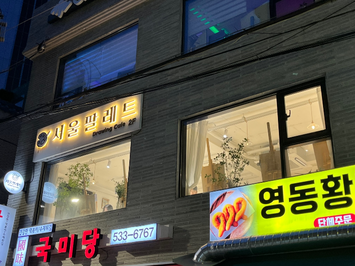 포장 및 서울팔레트 외부 모습 2