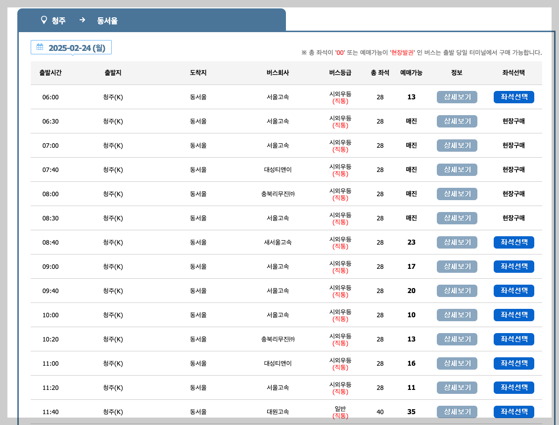 청주 시외버스터미널 시간표, 예매, 노선 3분 총정리