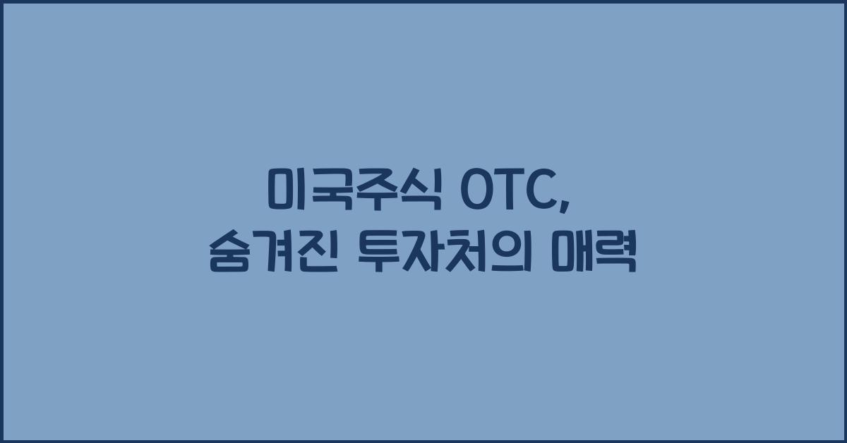 미국주식 otc