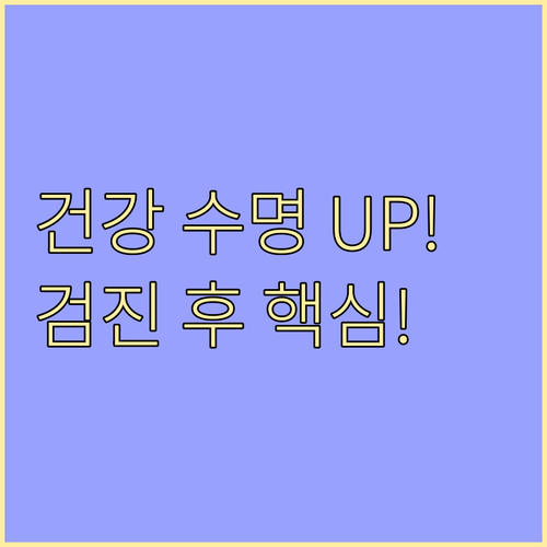 건강 수명 연장을 위한 국가 무료 검..