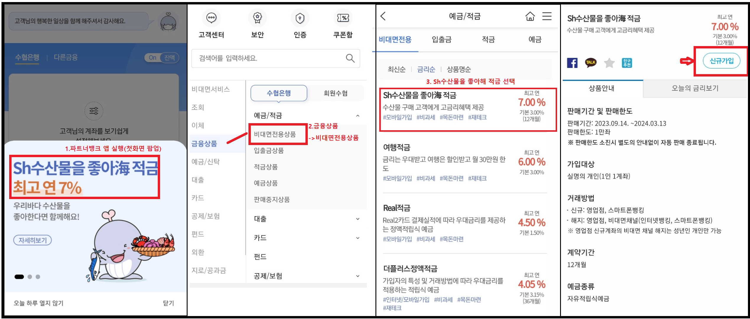수협 수산물 좋아해 특판 적금 고금리 7.0%