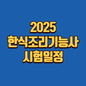 한식조리기능사 시험일정 정보글 썸네일