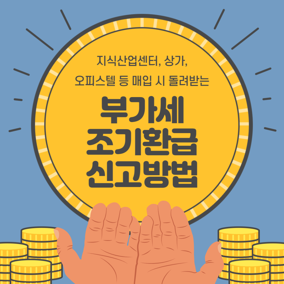 부가세 조기환급 신고