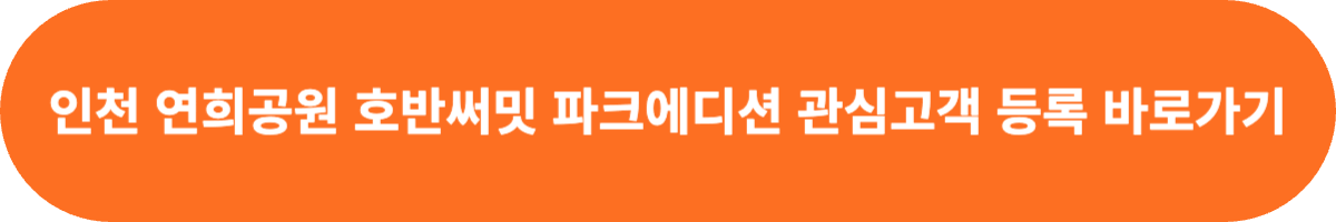 인천 연희공원 호반써밋 파크에디션 관심고객 등록