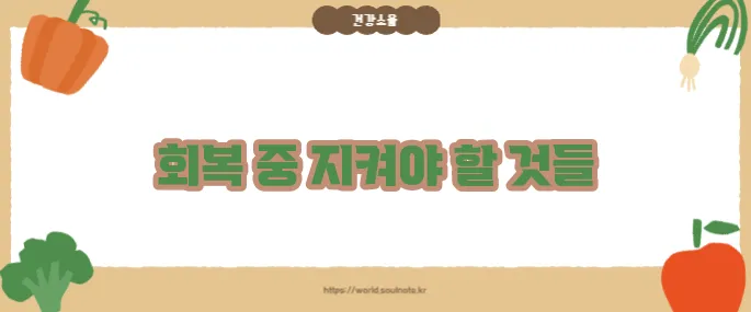 대장 용종제거후 주의사항 (+회복관리 가이드)