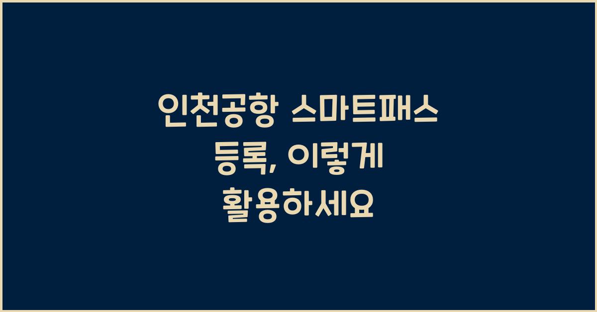 인천공항 스마트패스 등록