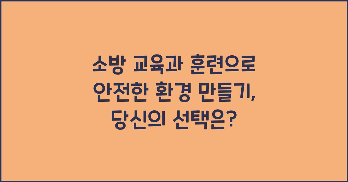 소방 교육과 훈련으로 안전한 환경 만들기