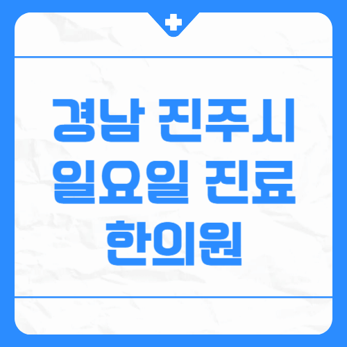 경남 진주시 일요일 진료 한의원