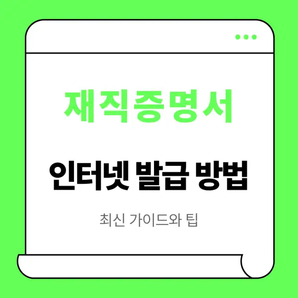 재직증명서 인터넷발급