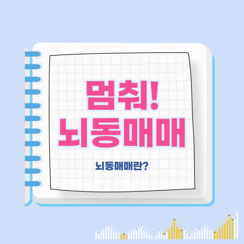 뇌동매매를 멈추자