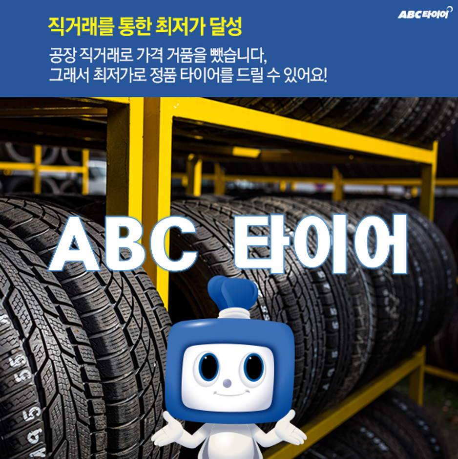 ABC타이어 교체 장착점 가격 abc 타이어 후기