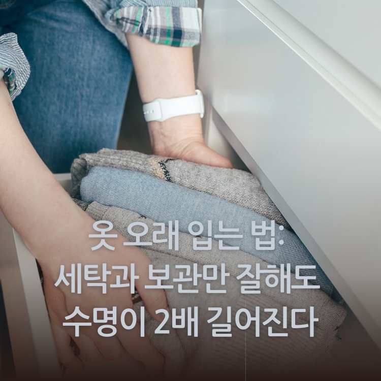 <img src="옷-오래-입는-법.jpg" alt="서랍장에-옷을-넣고있는-모습">