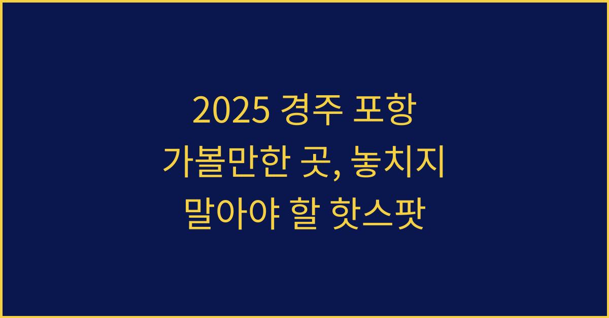 2025 경주 포항 가볼만한 곳