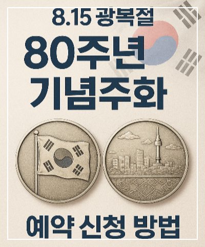 광복 80주년 기념주화