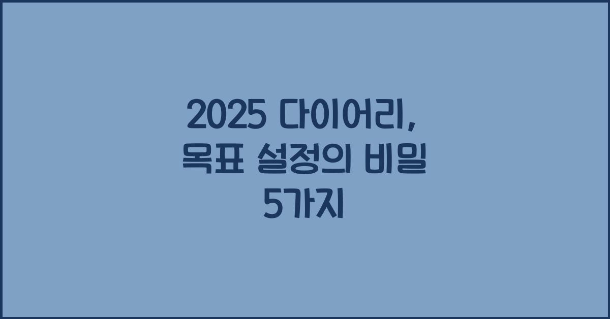 2025 다이어리
