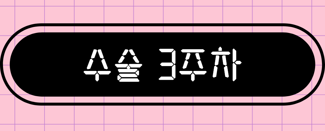 수술 3주차