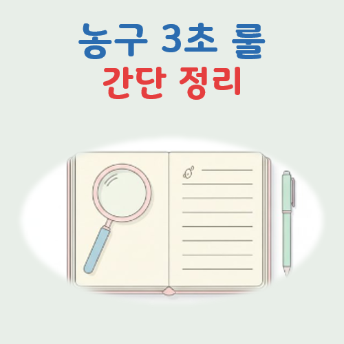 농구 3초 룰이란 대표 이미지