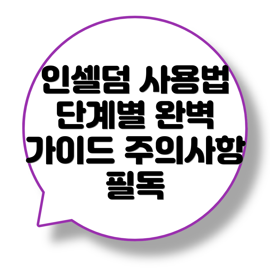 인셀덤 화장품