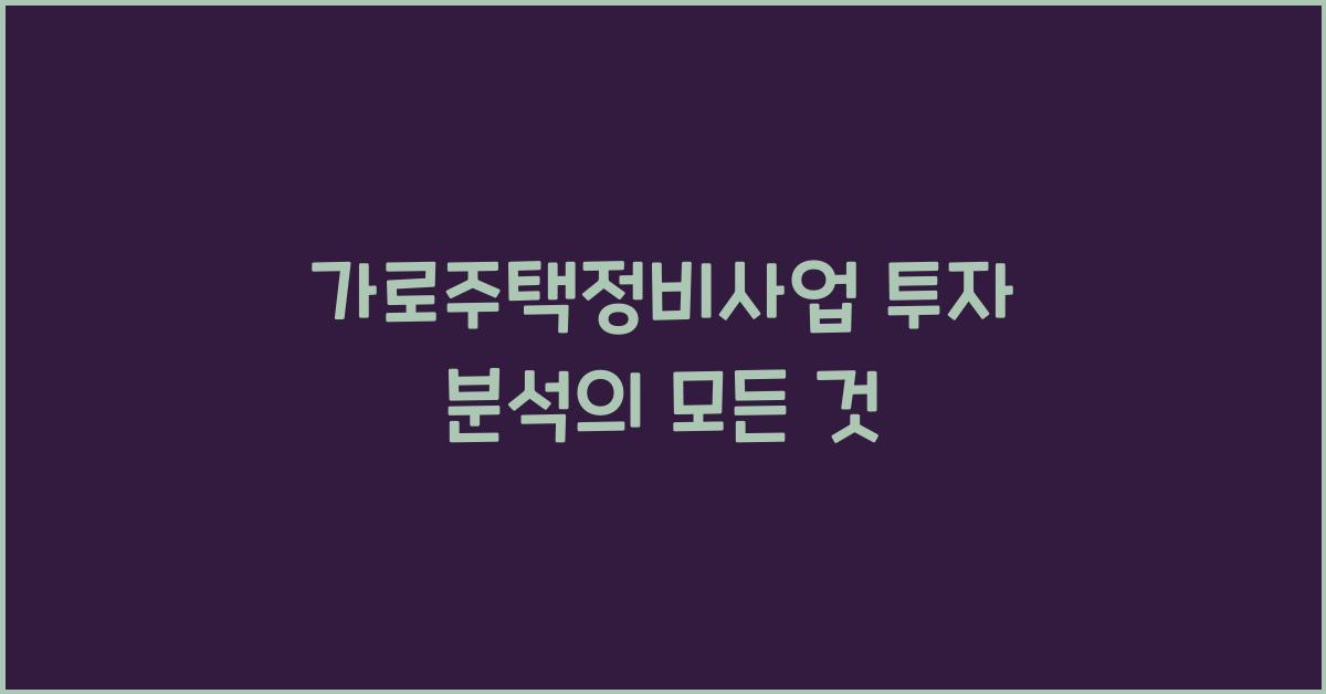 가로주택정비사업 투자 분석