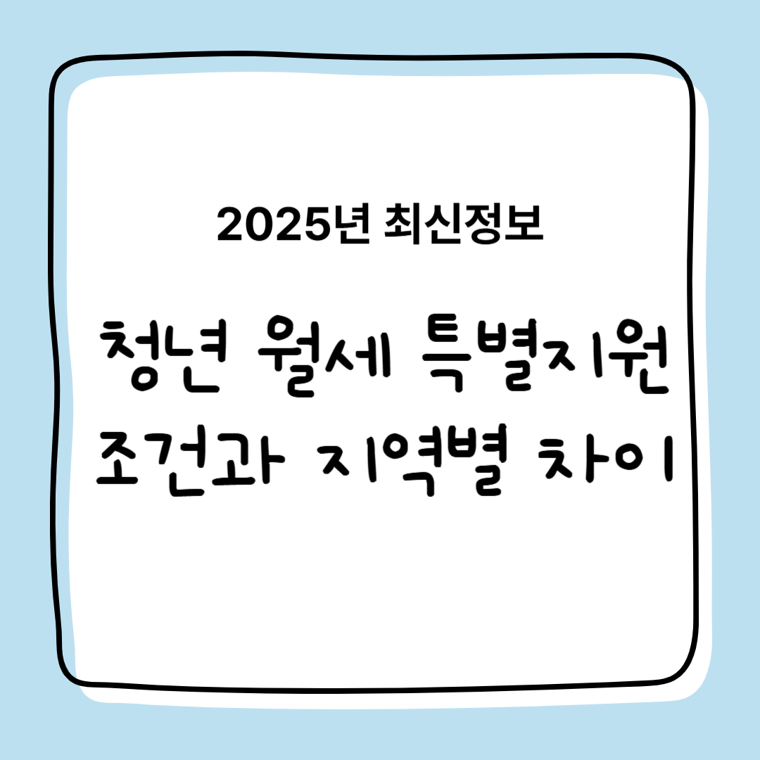 2025년 청년 월세 특별 지원 조건