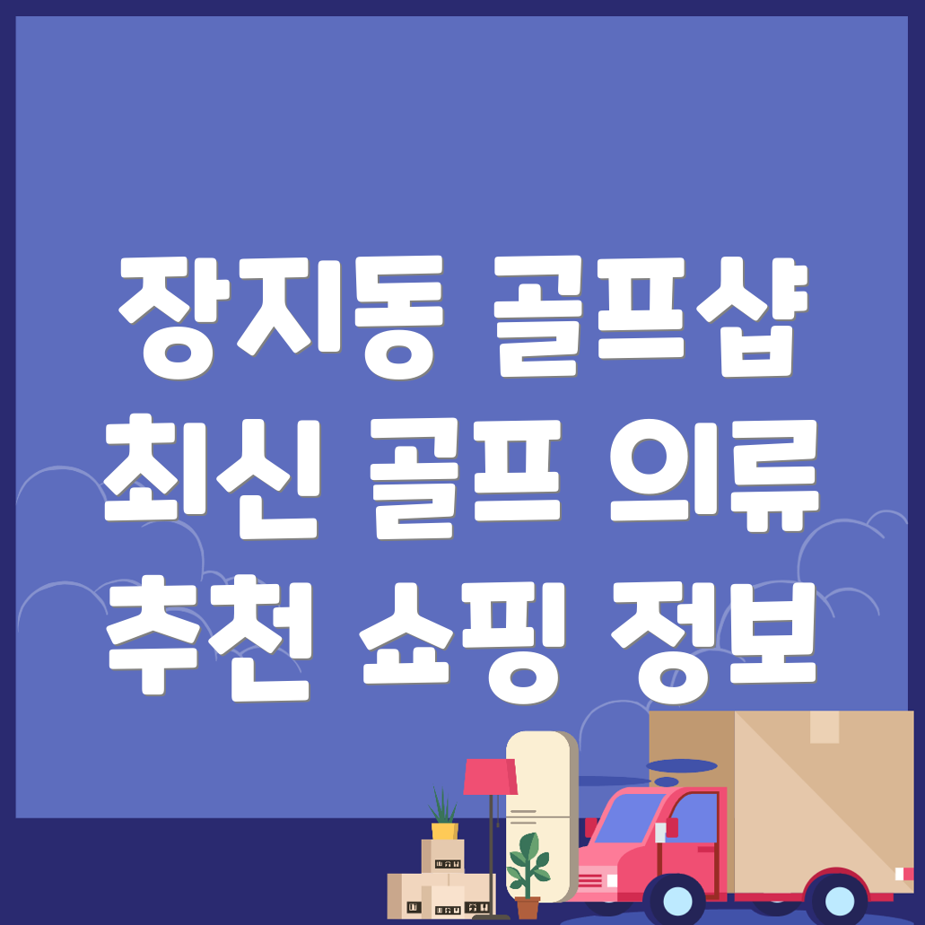 수원 골프의류