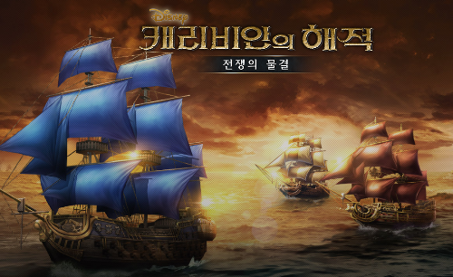 캐리비안의 해적 : 전쟁의 물결(출처 = 조이시티)