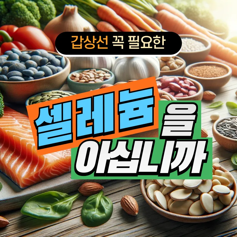 셀레늄