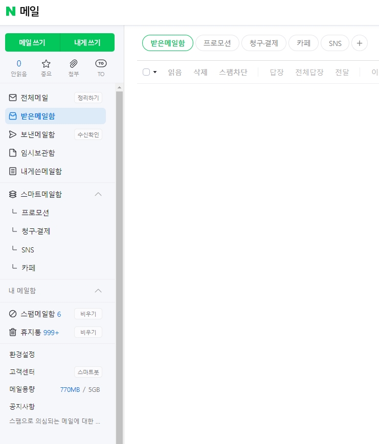 받은메일함에서 프로모션과 청구서 등이 자동으로 나뉜 모습