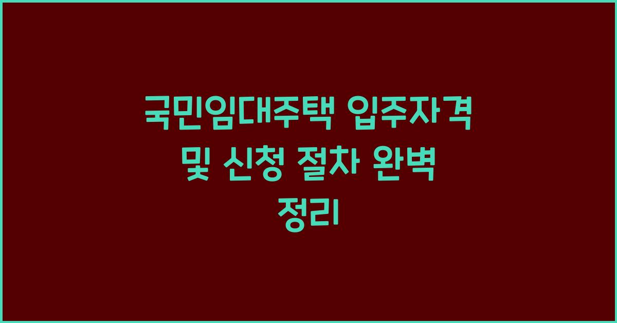 국민임대주택 입주자격