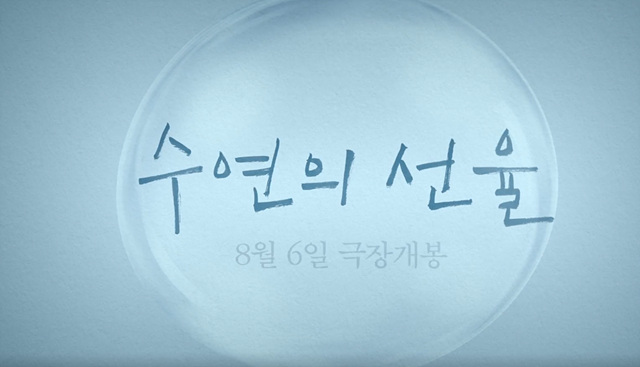 영화 수연의선율 쿠키영상 줄거리 후기 관람