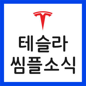 일론머스크-트위터발언