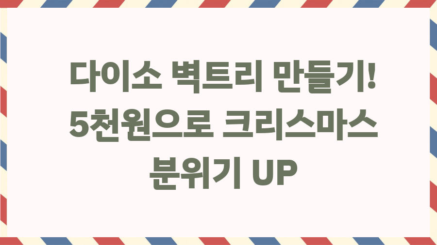 다이소 벽트리 만들기! 5천원으로 크리스마스 분위기 UP 다이소 벽트리 만들기! 5천원으로 크리스마스 분위기 UP