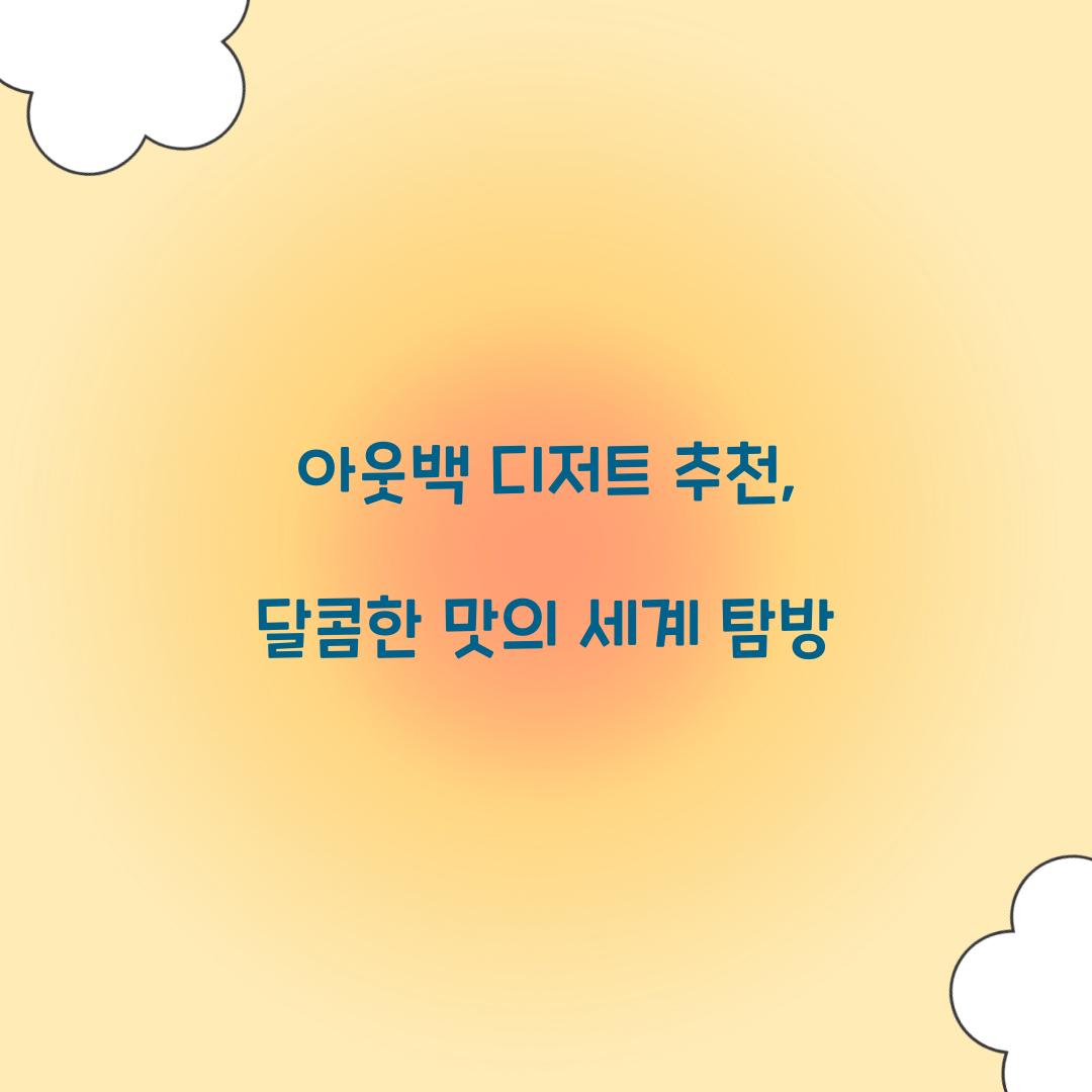 아웃백 디저트 추천