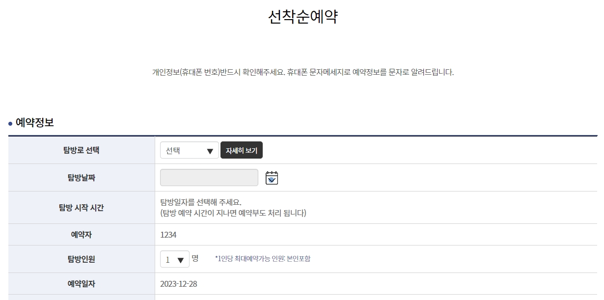 원하는 탐방 코스와 날짜, 시간을 선택하는 예약 화면