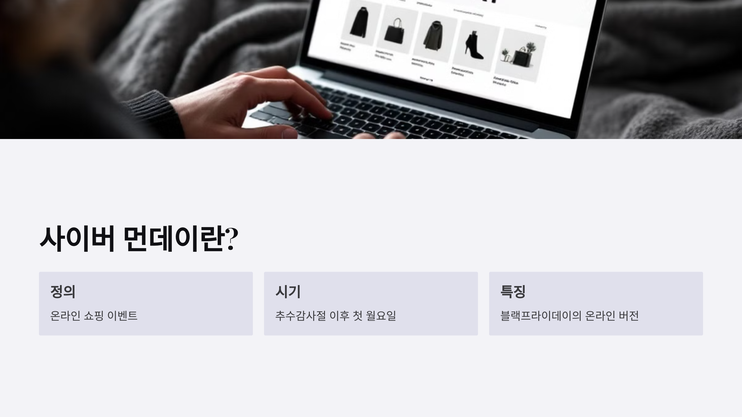 사이버 먼데이란?