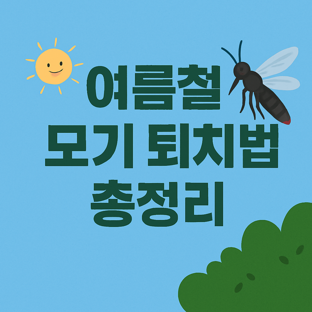 여름철 모기 퇴치법 총정리 썸네일 이미지 - 모기와 햇빛, 풀숲 아이콘 포함