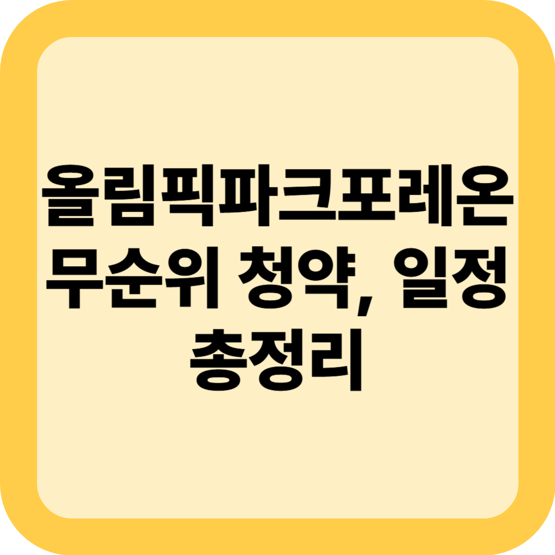 올림픽파크포레온 무순위 청약, 일정(+시세차익, 당첨 전략)
