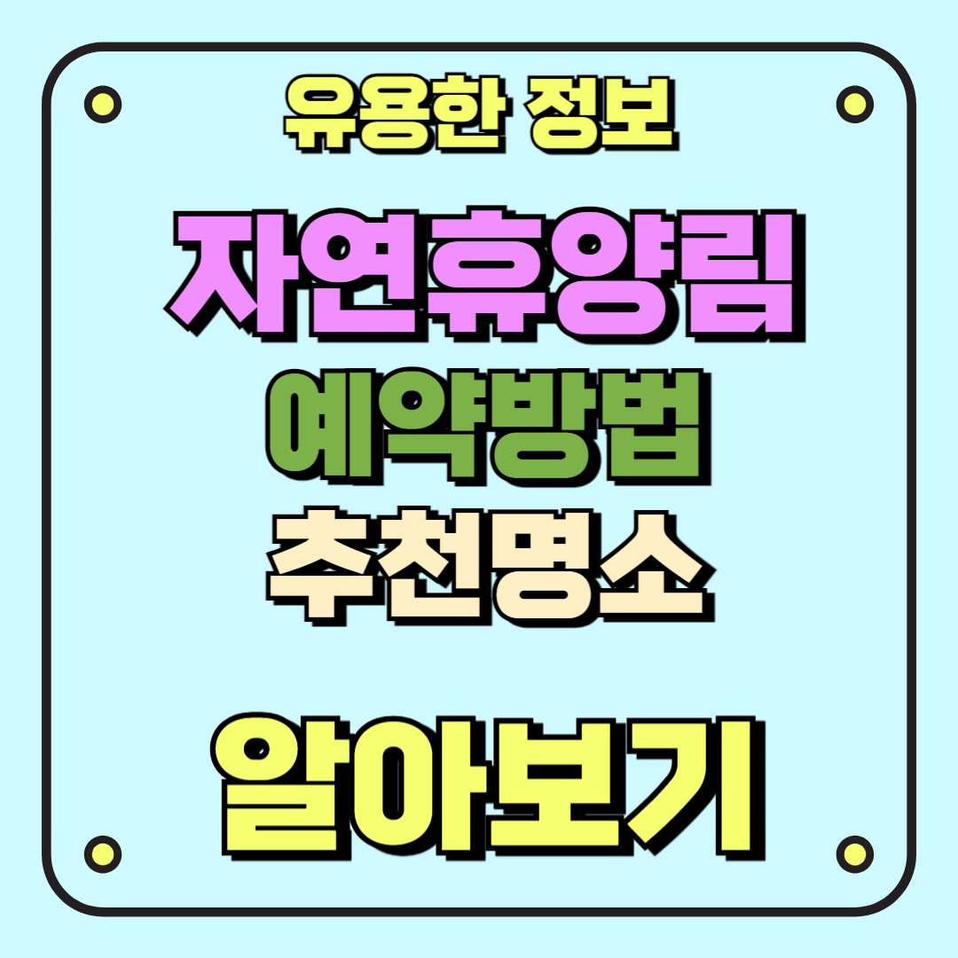 썸네일_자연휴양림 예약방법 추천명소 알아보기