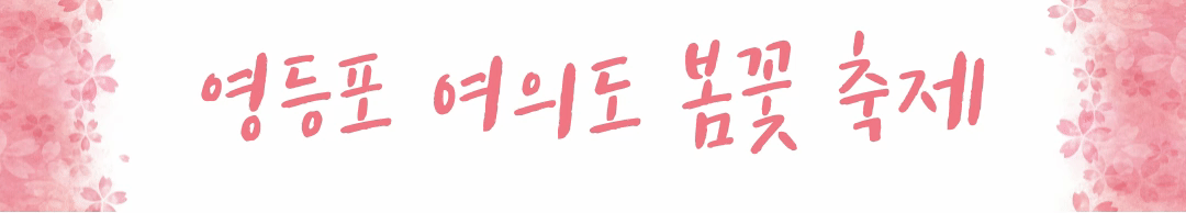 서울 영등포 여의도 봄꽃 축제