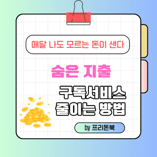 구독서비스-줄이는-방법-썸네일