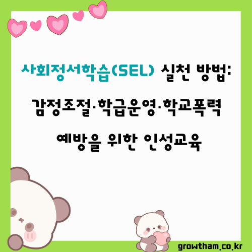 사회정서학습(SEL) 실천 방법｜감정조절&middot;학급운영&middot;학교폭력 예방을 위한 인성교육
