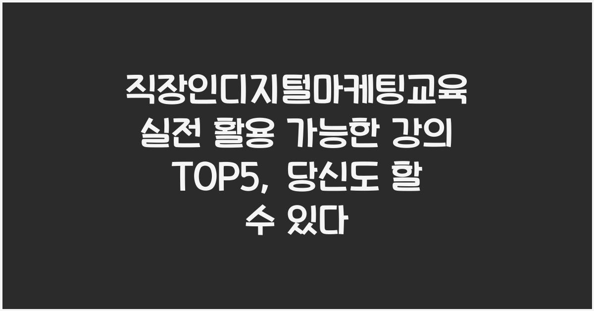 직장인디지털마케팅교육 실전 활용 가능한 강의 TOP5