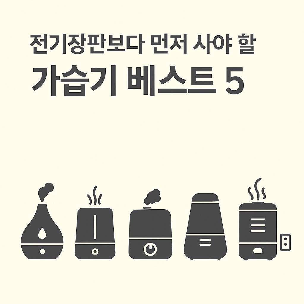 전기장판보다 먼저 사야 할 가전 가습기 TOP 5 비교