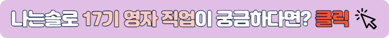나는솔로 17기 영자 직업