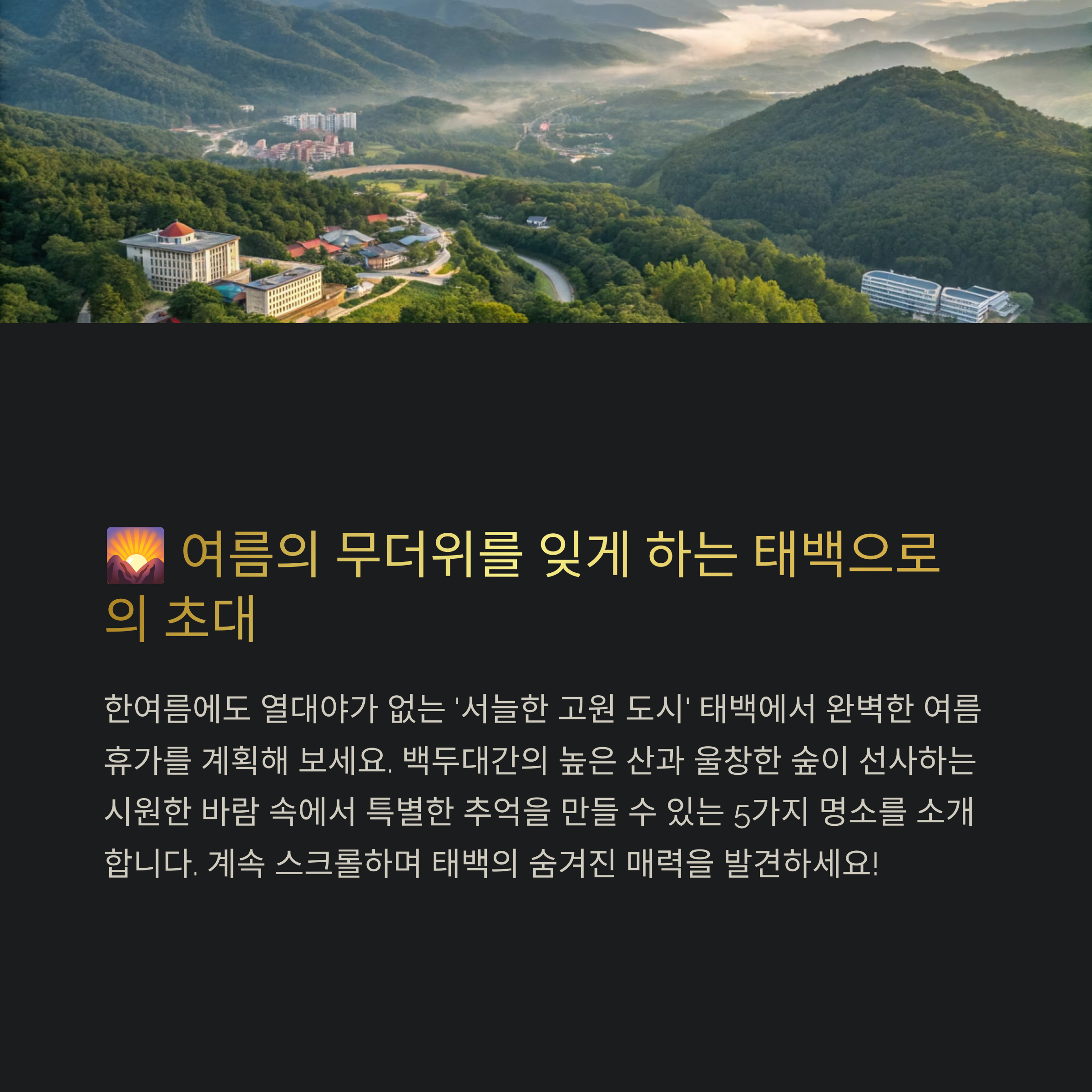 태백에서 여름 보내기 좋은 명소 BEST 5