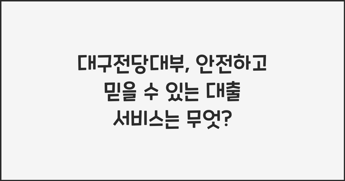 대구전당대부