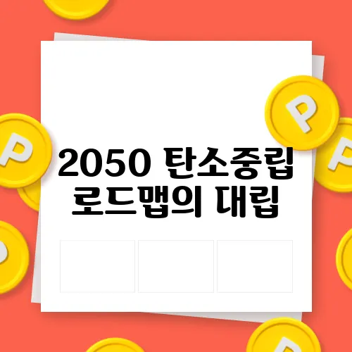 2050 탄소중립 로드맵의 대립, 원전 확대와 SMR 혁신을 비교해보자!