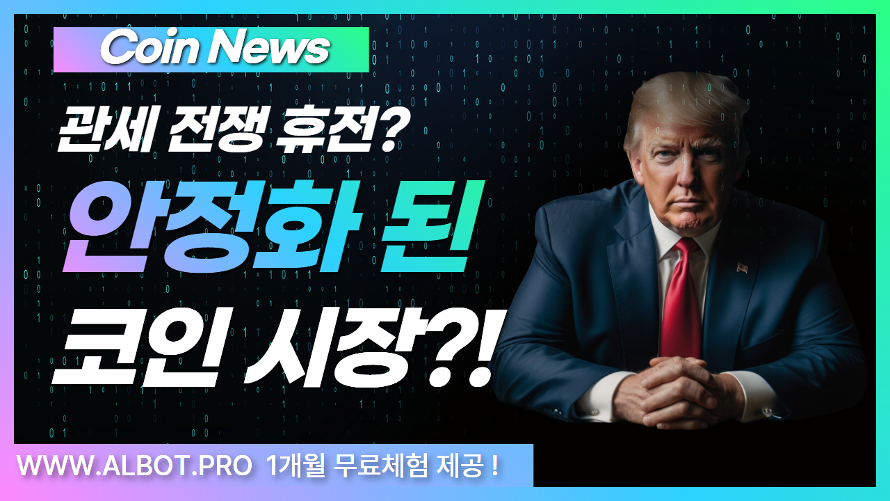 트럼프의 한마디, 코인 시장의 방향을 바꾸다