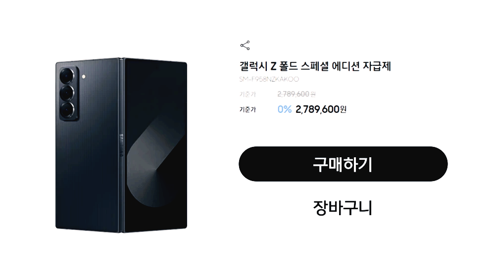 갤럭시-z-폴드-SE-슬림-스페셜-에디션