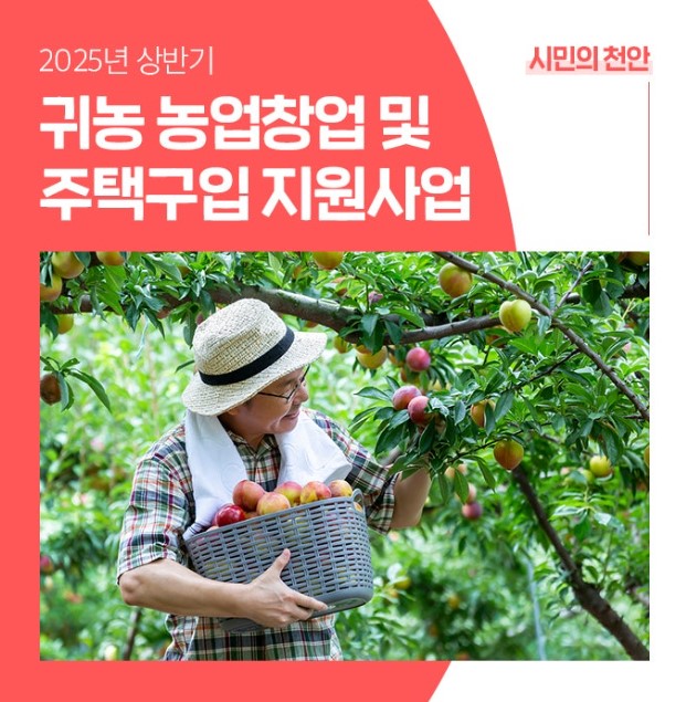 양주시 귀농 농업창업 및 주택구입 지원사업 포스터